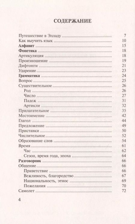 Фотография книги "Ирина Ермак: Греческий за 30 дней"