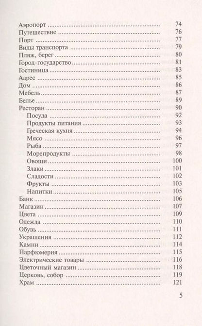 Фотография книги "Ирина Ермак: Греческий за 30 дней"