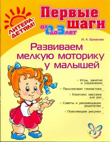 Обложка книги "Ирина Ермакова: Развиваем мелкую моторику у малышей"