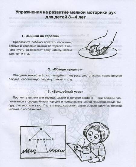 Фотография книги "Ирина Ермакова: Развиваем мелкую моторику у малышей"