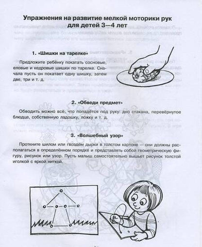 Фотография книги "Ирина Ермакова: Развиваем мелкую моторику у малышей"