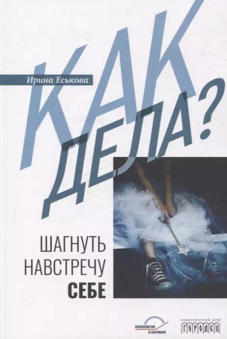 Обложка книги "Ирина Еськова: Как дела? Шагнуть навстречу себе"