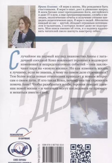 Фотография книги "Ирина Еськова: Как дела? Шагнуть навстречу себе"