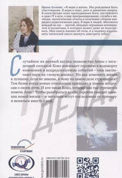 Фотография книги "Ирина Еськова: Как дела? Шагнуть навстречу себе"