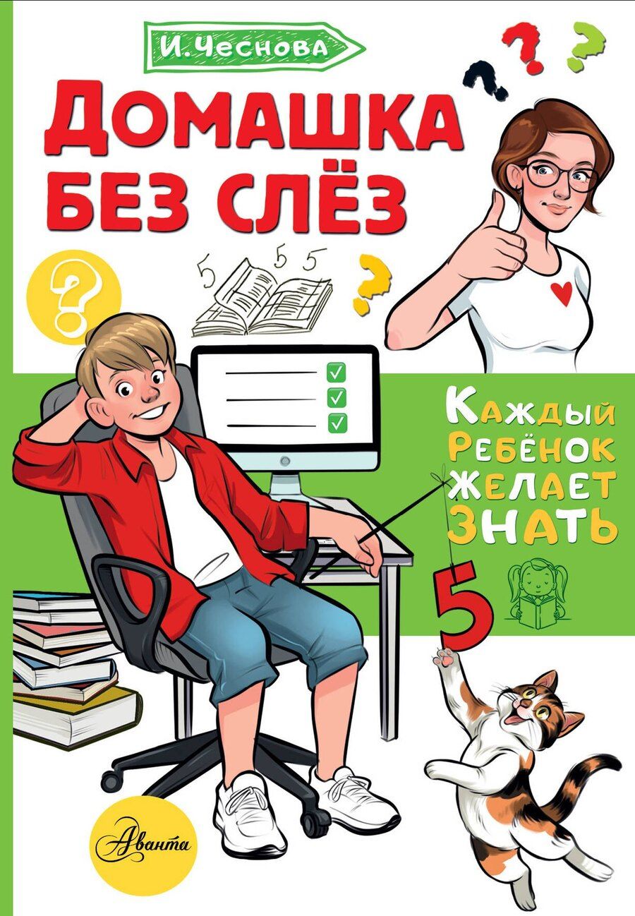 Обложка книги "Ирина Евгеньевна: Домашка без слёз"