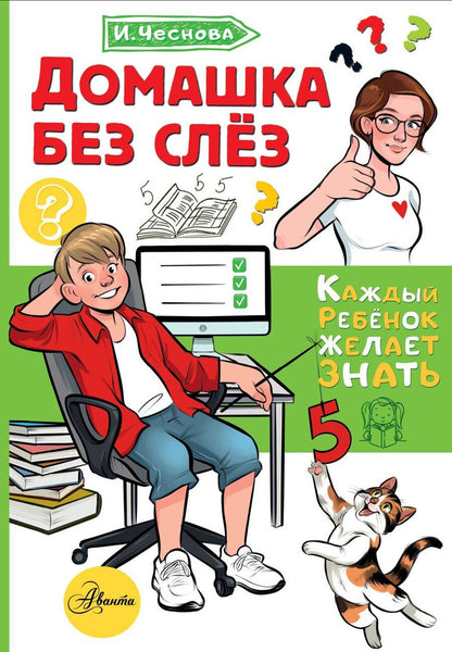 Обложка книги "Ирина Евгеньевна: Домашка без слёз"