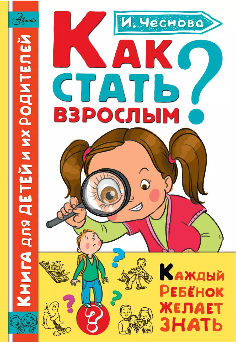 Обложка книги "Ирина Евгеньевна: Как стать взрослым"