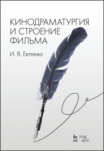 Обложка книги "Ирина Евтеева: Кинодраматургия и строение фильма. Учебное пособие"