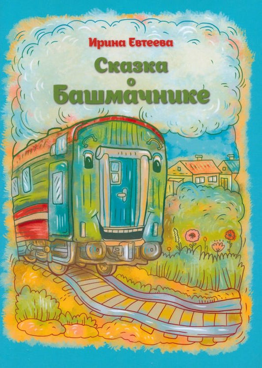 Обложка книги "Ирина Евтеева: Сказка о Башмачнике"