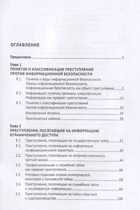 Фотография книги "Ирина Юрченко: Преступления против информационной безопасности. Учебное пособие"
