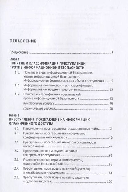 Фотография книги "Ирина Юрченко: Преступления против информационной безопасности. Учебное пособие"