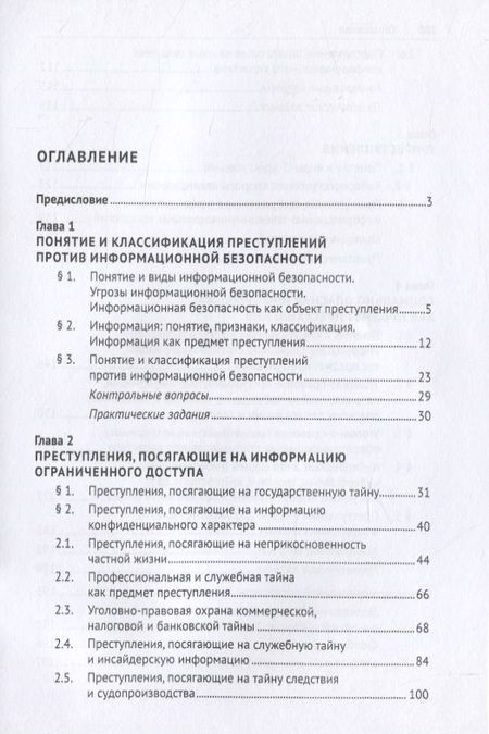 Фотография книги "Ирина Юрченко: Преступления против информационной безопасности. Учебное пособие"