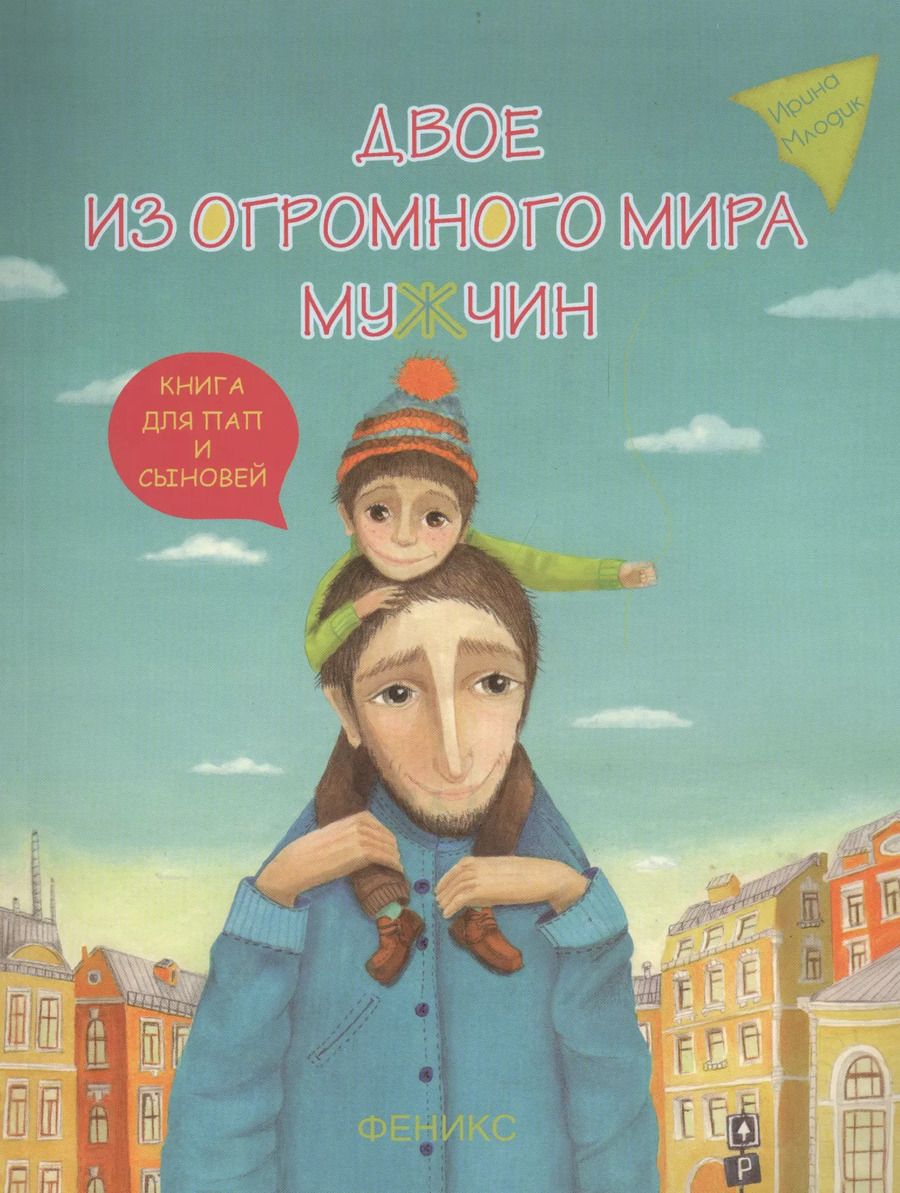 Обложка книги "Ирина Юрьевна: Двое из огромного мира мужчин. Книга для пап и сыновей"