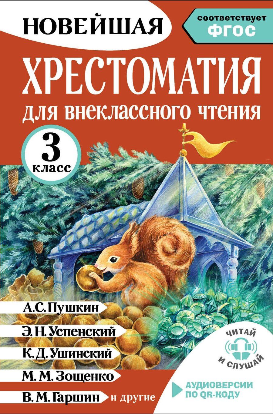 Обложка книги "Ирина Юрьевна: Хрестоматия для внеклассного чтения. 3 класс. Аудиоверсии по QR-коду"
