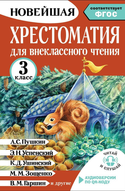 Обложка книги "Ирина Юрьевна: Хрестоматия для внеклассного чтения. 3 класс. Аудиоверсии по QR-коду"