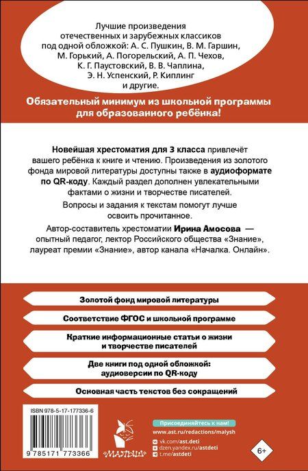 Фотография книги "Ирина Юрьевна: Хрестоматия для внеклассного чтения. 3 класс. Аудиоверсии по QR-коду"