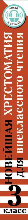 Фотография книги "Ирина Юрьевна: Хрестоматия для внеклассного чтения. 3 класс. Аудиоверсии по QR-коду"