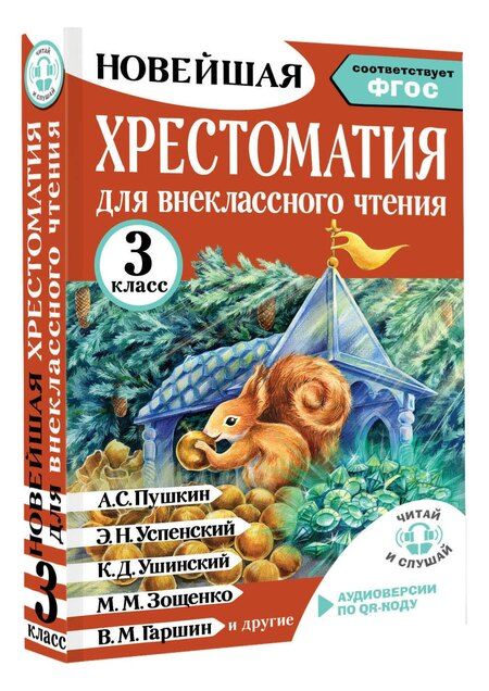 Фотография книги "Ирина Юрьевна: Хрестоматия для внеклассного чтения. 3 класс. Аудиоверсии по QR-коду"