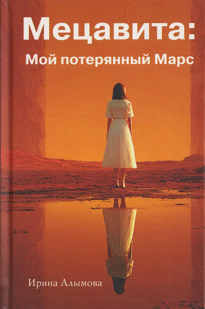 Обложка книги "Ирина Юрьевна: Мецавита. Мой потерянный Марс"