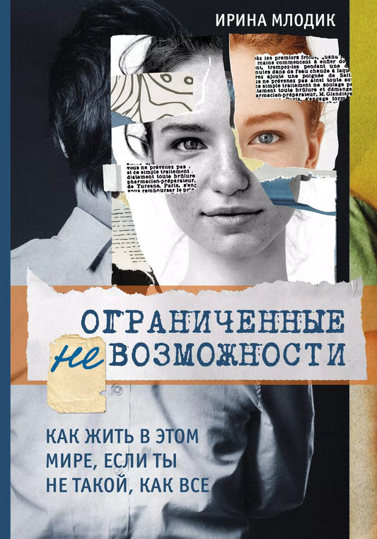 Обложка книги "Ирина Юрьевна: Ограниченные невозможности. Как жить в этом мире, если ты не такой, как все"