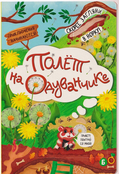 Обложка книги "Ирина Юрьевна: Полёт на одуванчике"
