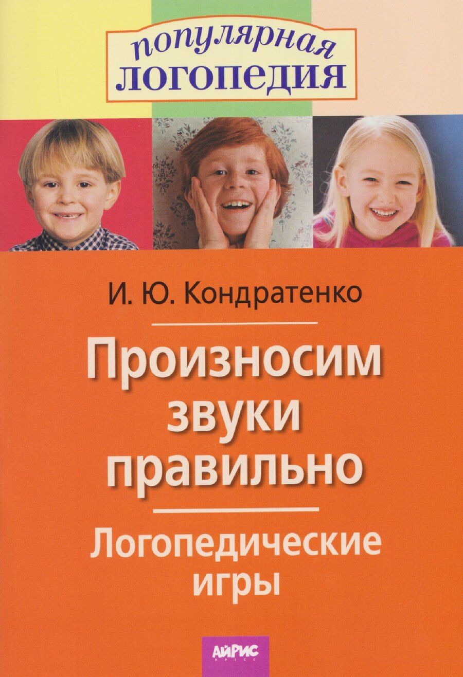 Обложка книги "Ирина Юрьевна: Произносим звуки правильно. Логопедические игры"