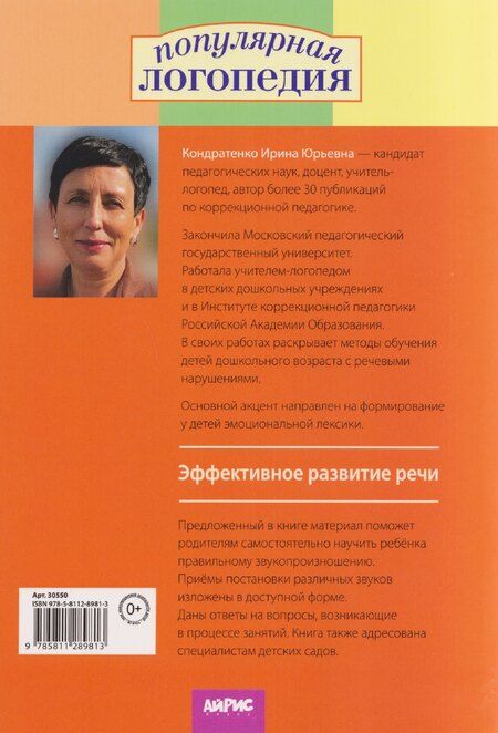 Фотография книги "Ирина Юрьевна: Произносим звуки правильно. Логопедические игры"