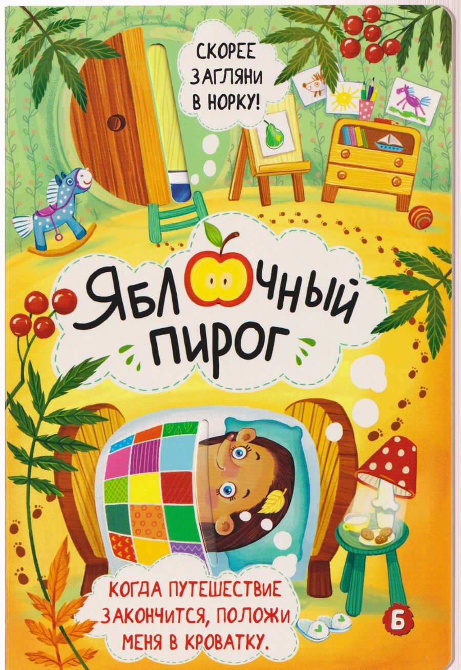 Обложка книги "Ирина Юрьевна: Яблочный пирог"