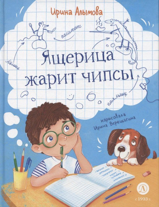 Обложка книги "Ирина Юрьевна: Ящерица жарит чипсы"