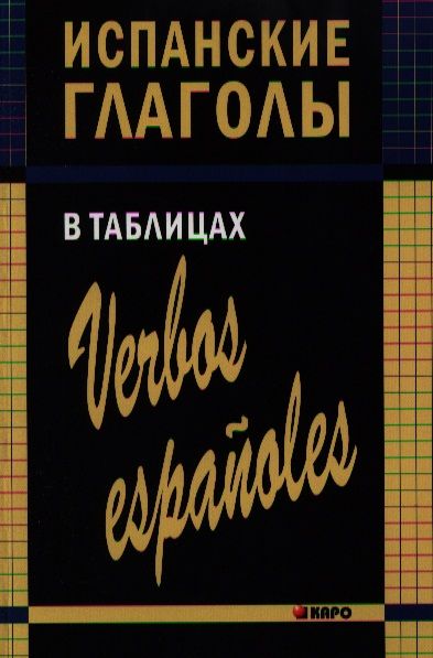 Обложка книги "Ирина Забара: Испанские глаголы в таблицах."