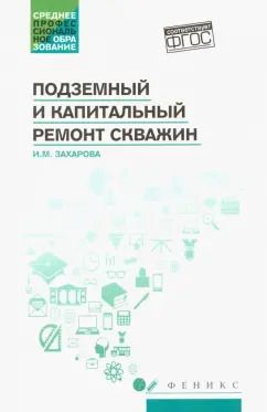 Обложка книги "Ирина Захарова: Подземный и капитальный ремонт скважин. Учебное пособие"