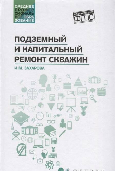 Фотография книги "Ирина Захарова: Подземный и капитальный ремонт скважин. Учебное пособие"