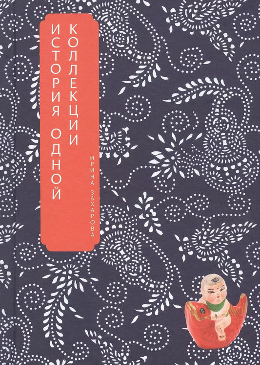 Обложка книги "Ирина Захарова: В поисках китайской народной игрушки. История одной коллекции"