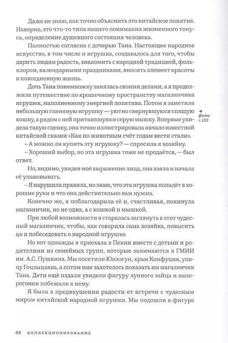 Фотография книги "Ирина Захарова: В поисках китайской народной игрушки. История одной коллекции"