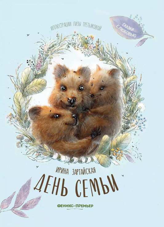 Обложка книги "Ирина Зартайская: День семьи"