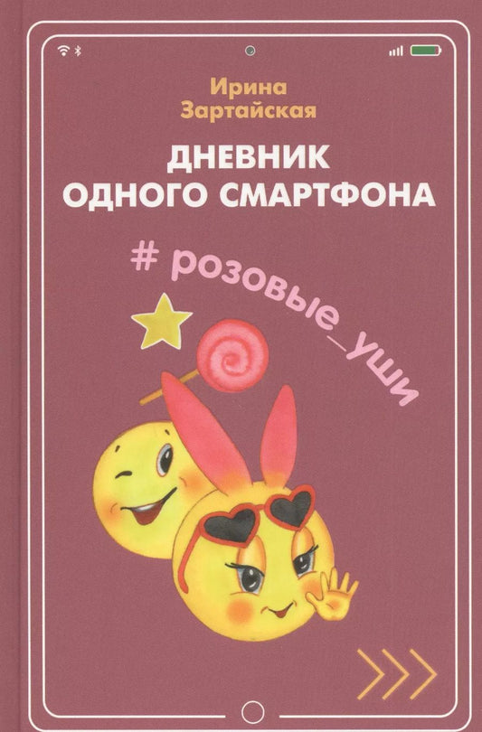 Обложка книги "Ирина Зартайская: Дневник одного смартфона. Розовые Уши"