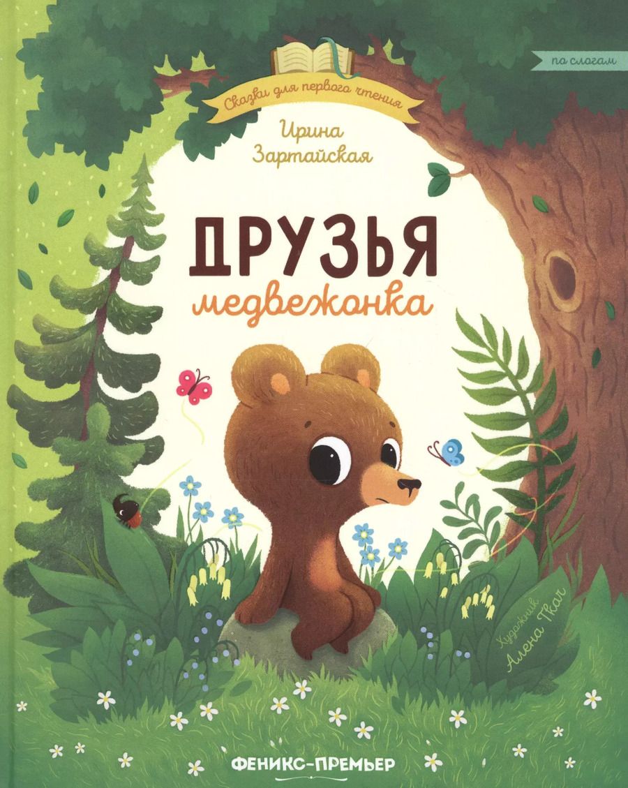 Обложка книги "Ирина Зартайская: Друзья медвежонка"