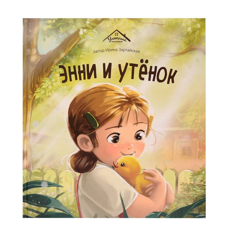 Обложка книги "Ирина Зартайская: Энни и утёнок"