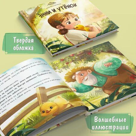 Фотография книги "Ирина Зартайская: Энни и утёнок"