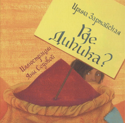 Обложка книги "Ирина Зартайская: Где Дипика?"