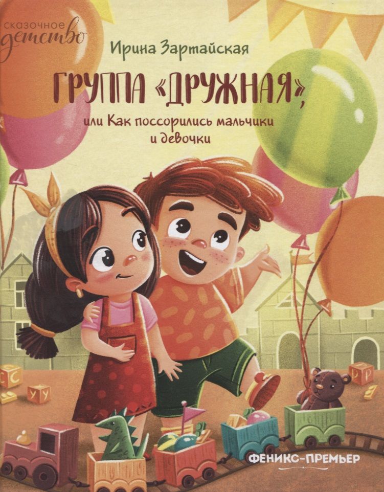 Обложка книги "Ирина Зартайская: Группа "Дружная", или Как поссорились мальчики и девочки"