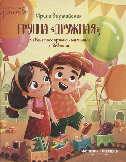 Обложка книги "Ирина Зартайская: Группа "Дружная", или Как поссорились мальчики и девочки"