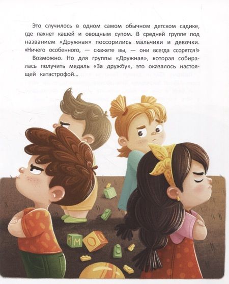 Фотография книги "Ирина Зартайская: Группа "Дружная", или Как поссорились мальчики и девочки"