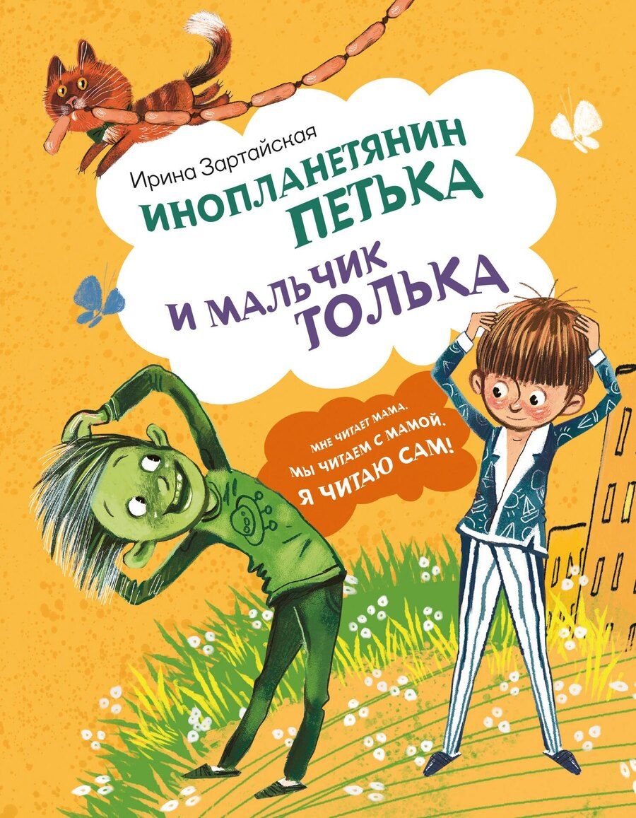 Обложка книги "Ирина Зартайская: Инопланетянин Петька и мальчик Толька"