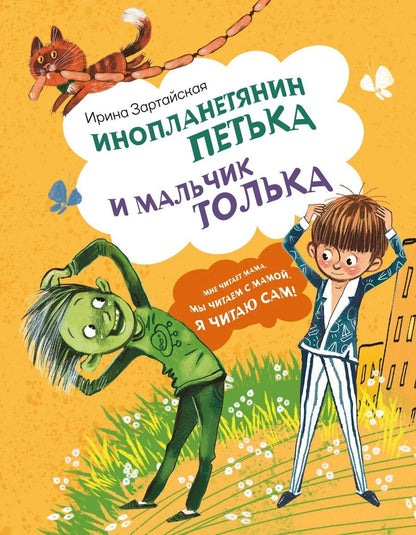 Обложка книги "Ирина Зартайская: Инопланетянин Петька и мальчик Толька"