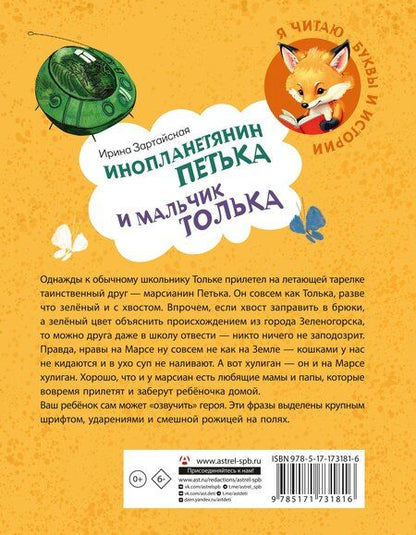 Фотография книги "Ирина Зартайская: Инопланетянин Петька и мальчик Толька"