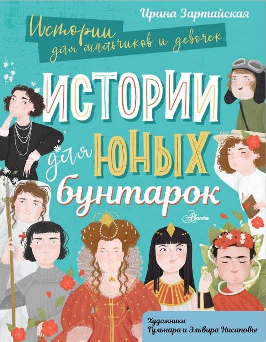 Обложка книги "Ирина Зартайская: Истории для юных бунтарок"