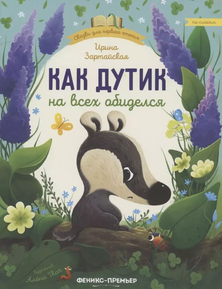 Обложка книги "Ирина Зартайская: Как Дутик на всех обиделся"