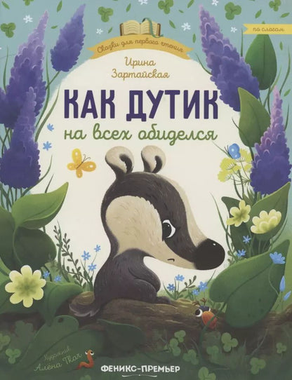 Обложка книги "Ирина Зартайская: Как Дутик на всех обиделся"
