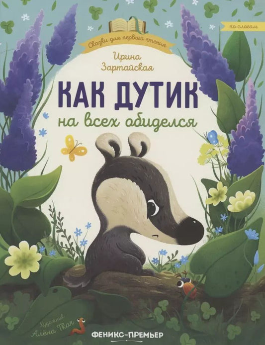 Обложка книги "Ирина Зартайская: Как Дутик на всех обиделся"
